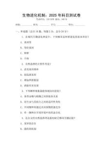 生物進化機制：2025年科目測試卷