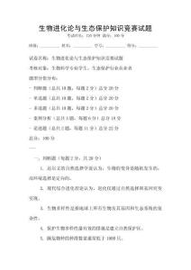 生物進化論與生態保護知識競賽試題