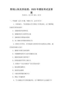 職場人際關(guān)系處理：2025年模擬考試及答案
