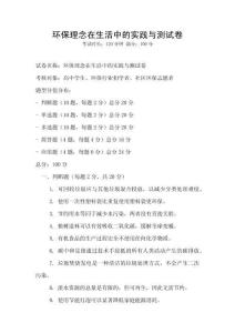 環保理念在生活中的實踐與測試卷