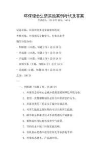 環保理念生活實踐案例考試及答案