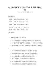 電力系統(tǒng)安全穩(wěn)定運(yùn)行與調(diào)度策略考核試卷
