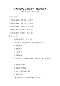 電力系統(tǒng)安全穩(wěn)定運(yùn)行知識測試卷