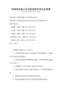 環保理念融入生活實踐知識考試及答案