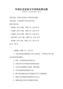 環保生活實踐與可持續發展試題