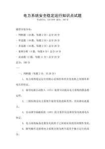 電力系統(tǒng)安全穩(wěn)定運(yùn)行知識點(diǎn)試題