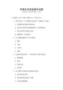 環保生活實踐操作試題