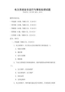 電力系統(tǒng)安全運(yùn)行與事故處理試題