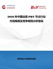 2026年中国远程PHY节点行业市场规模及竞争格局分析报告