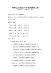 環保生活理念與綠色消費測試卷