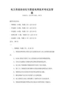 電力系統(tǒng)自動化與智能電網(wǎng)技術(shù)考試及答案