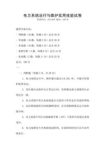 電力系統(tǒng)運(yùn)行與維護(hù)實(shí)用技能試卷