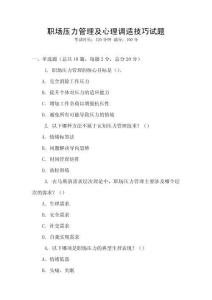 職場壓力管理及心理調適技巧試題