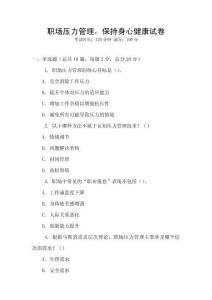 職場壓力管理，保持身心健康試卷