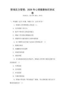 職場壓力管理：2026年心理健康知識測試卷