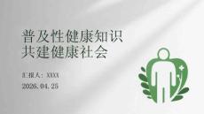 普及性健康知識 共建健康社會