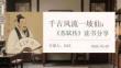 千古風流一坡仙：《蘇軾傳》讀書分享