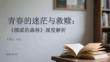 青春的迷茫與救贖：《挪威的森林》深度解析