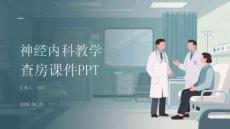 神经内科教学查房课件 PPT