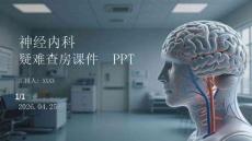 神經(jīng)內(nèi)科疑難查房課件 PPT
