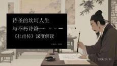 詩圣的坎坷人生與不朽詩篇《杜甫傳》深度解讀