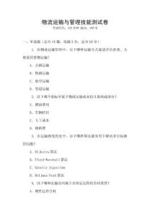 物流运输与管理技能测试卷