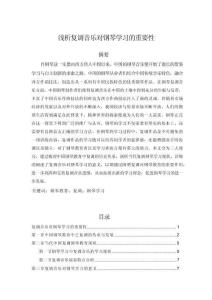 【淺析復調(diào)音樂對鋼琴學習的重要性7800字（論文）】