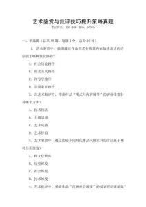藝術鑒賞與批評技巧提升策略真題