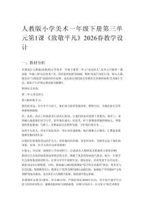 人教版小學美術一年級下冊第三單元第1課《致敬平凡》2026春教學設計