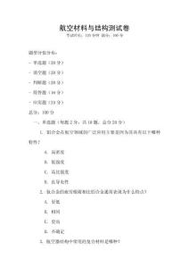 航空材料與結(jié)構(gòu)測(cè)試卷