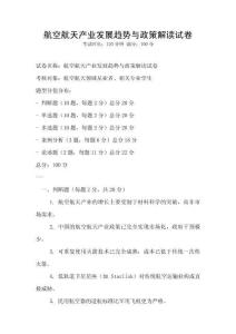 航空航天產(chǎn)業(yè)發(fā)展趨勢(shì)與政策解讀試卷