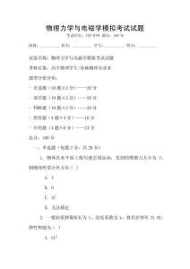 物理力學(xué)與電磁學(xué)模擬考試試題