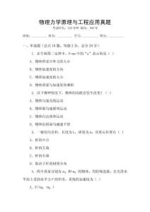物理力學(xué)原理與工程應(yīng)用真題