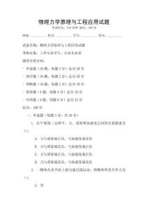物理力學(xué)原理與工程應(yīng)用試題