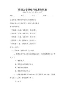 物理力學(xué)原理與應(yīng)用測(cè)試卷