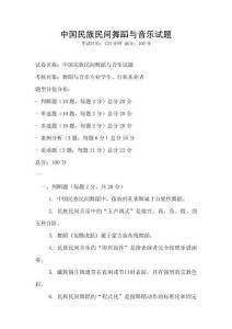 中國(guó)民族民間舞蹈與音樂(lè)試題