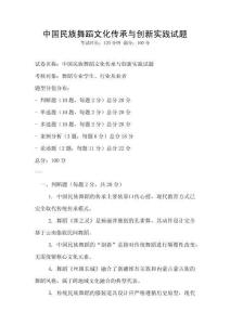 中國民族舞蹈文化傳承與創新實踐試題