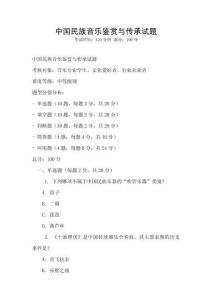 中國民族音樂鑒賞與傳承試題