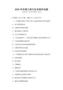 2025年環(huán)境工程與生態(tài)保護(hù)試題
