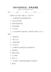 2026年高考歷史：世界史真題