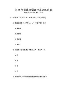 2026年普通話語音標準訓練試卷