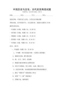 中国历史与文化：古代史实再现试题