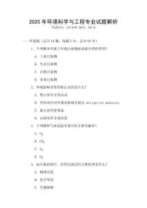 2025年環(huán)境科學(xué)與工程專業(yè)試題解析