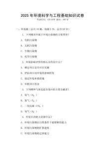 2025年環(huán)境科學(xué)與工程基礎(chǔ)知識(shí)試卷