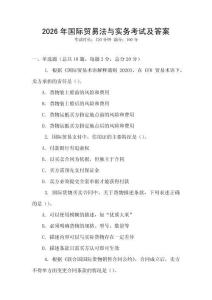 2026年國際貿易法與實務考試及答案