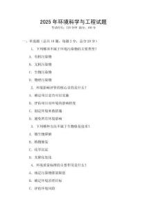 2025年環(huán)境科學(xué)與工程試題