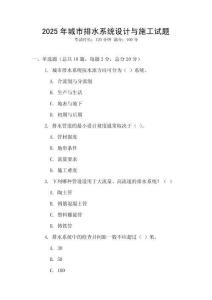 2025年城市排水系統(tǒng)設(shè)計與施工試題