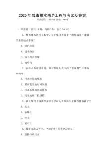 2025年城市排水防澇工程與考試及答案