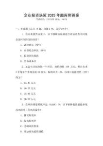 企業投資決策2025年題庫附答案