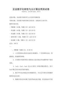 企業數字化轉型與云計算應用測試卷
